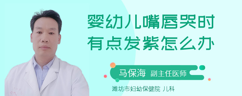 嬰幼兒嘴唇哭時有點(diǎn)發(fā)紫怎么辦