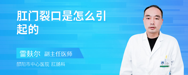 肛門裂口是怎么引起的