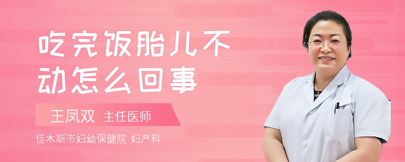 吃完飯?zhí)翰粍?dòng)怎么回事