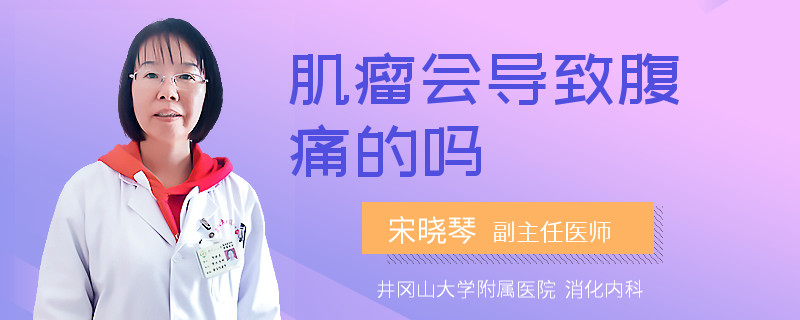 肌瘤會導(dǎo)致腹痛的嗎