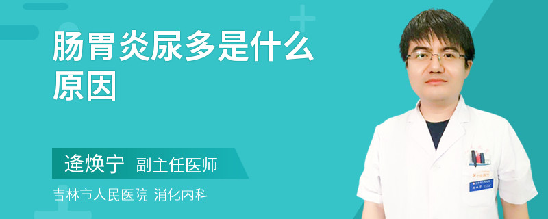 腸胃炎尿多是什么原因