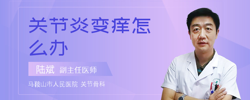 關(guān)節(jié)炎變癢怎么辦