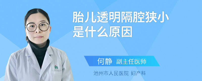 胎儿透明隔腔狭小是什么原因