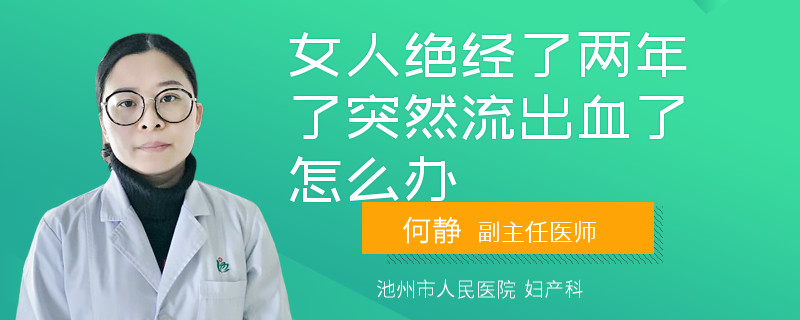 女人绝经了两年了突然流出血了怎么办