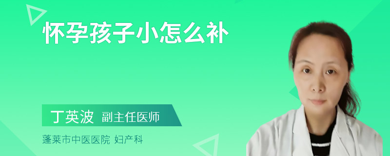 懷孕孩子小怎么補(bǔ)