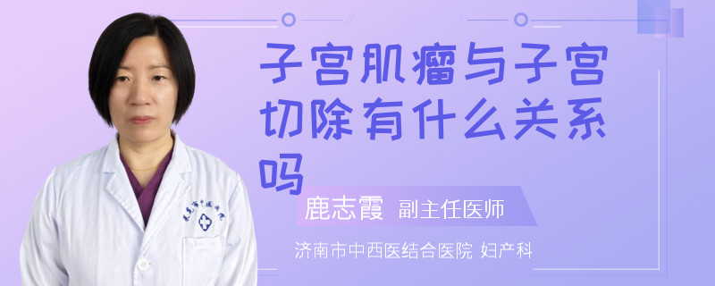 子宮肌瘤與子宮切除有什么關(guān)系嗎