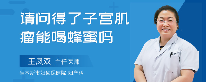 請(qǐng)問(wèn)得了子宮肌瘤能喝蜂蜜嗎