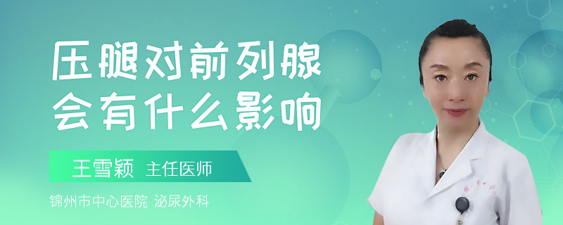压腿对前列腺会有什么影响