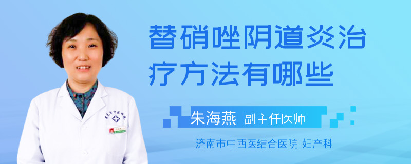 替硝唑陰道炎治療方法有哪些