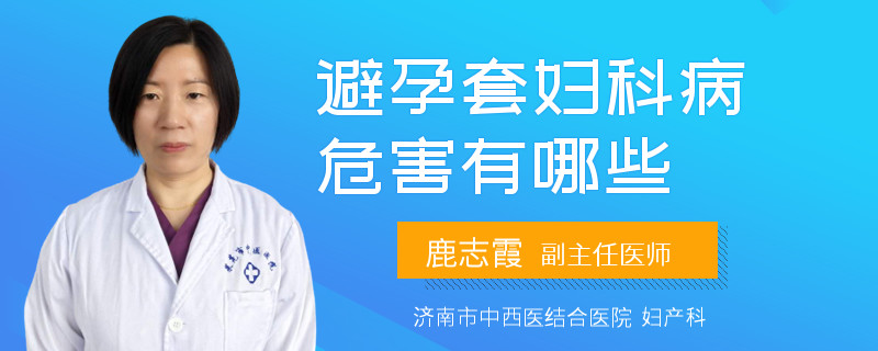 避孕套婦科病危害有哪些