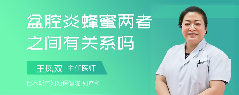 盆腔炎蜂蜜兩者之間有關(guān)系嗎