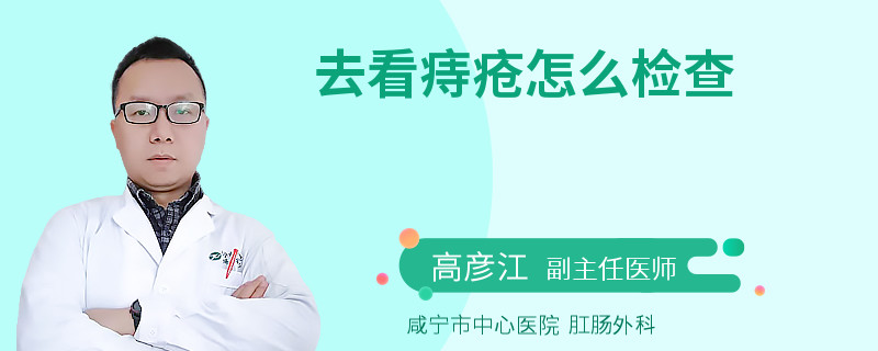 去看痔瘡怎么檢查