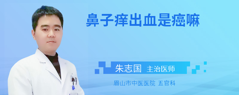鼻子癢出血是癌嘛