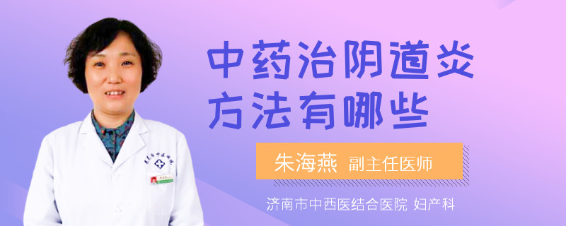 中藥治陰道炎方法有哪些