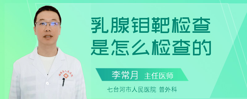 乳腺鉬靶檢查是怎么檢查的