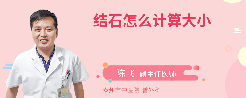 结石怎么计算大小