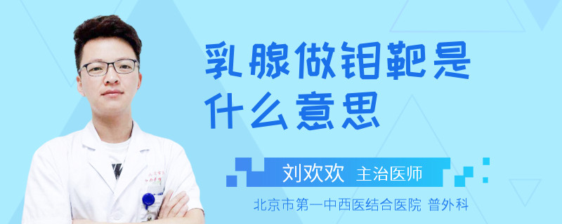 乳腺做鉬靶是什么意思