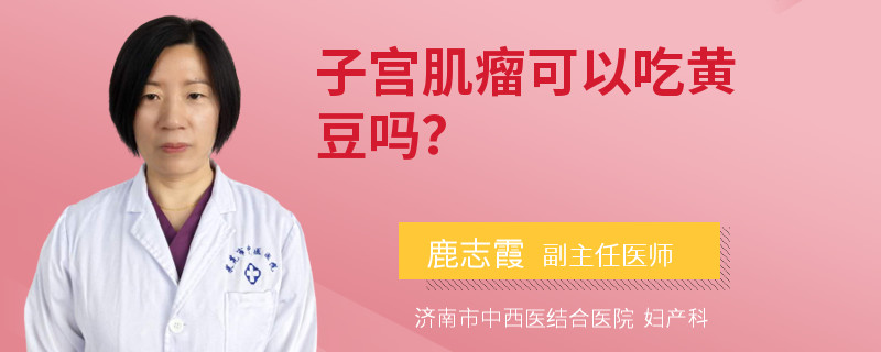 子宮肌瘤可以吃黃豆嗎？