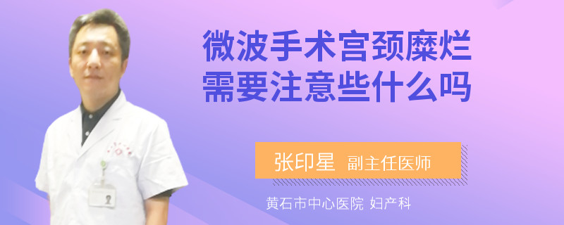 微波手術(shù)宮頸糜爛需要注意些什么嗎