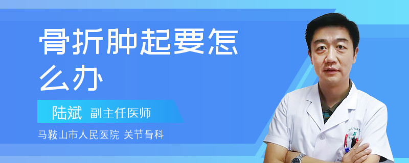 骨折腫起要怎么辦