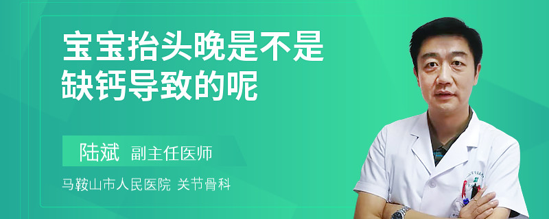 寶寶抬頭晚是不是缺鈣導(dǎo)致的呢