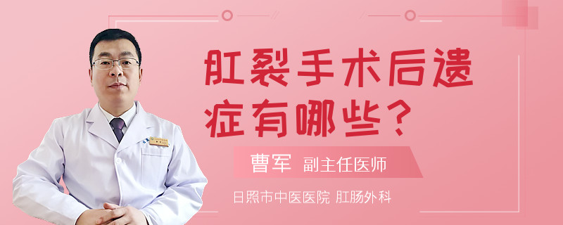 肛裂手术后遗症有哪些？