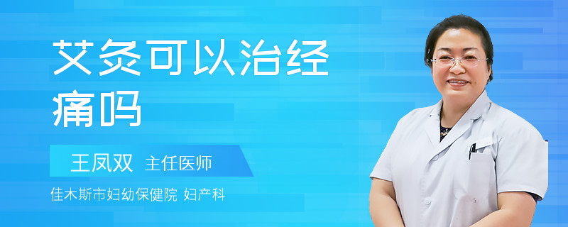 艾灸可以治經(jīng)痛嗎