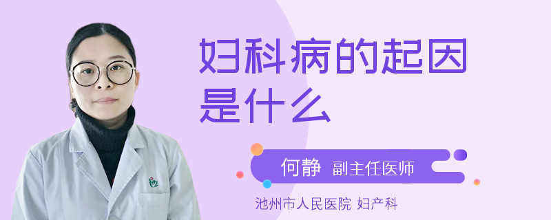 婦科病的起因是什么