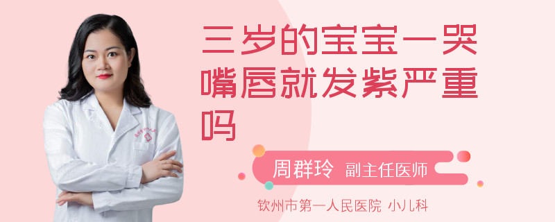 三歲的寶寶一哭嘴唇就發(fā)紫嚴重嗎