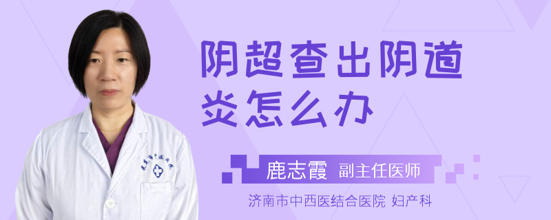 陰超查出陰道炎怎么辦