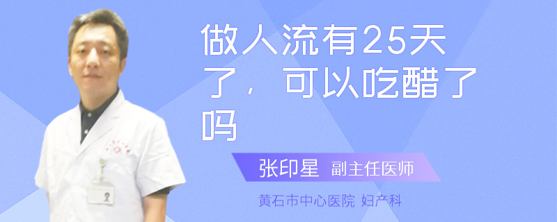 做人流有25天了，可以吃醋了吗