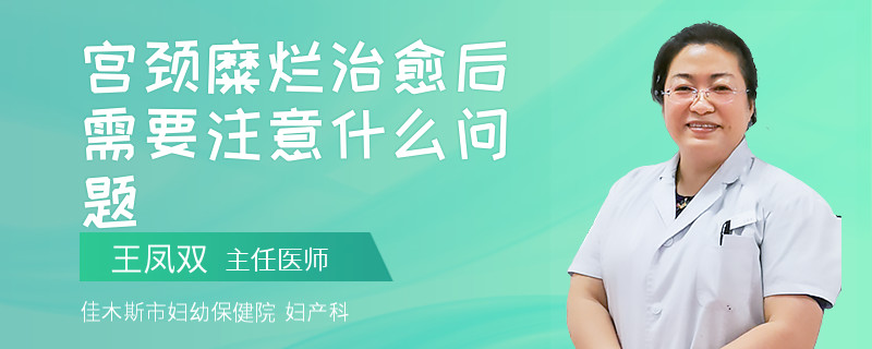 宮頸糜爛治愈后需要注意什么問題