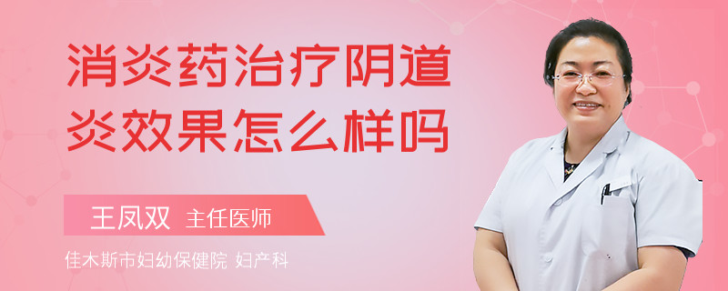 消炎藥治療陰道炎效果怎么樣嗎