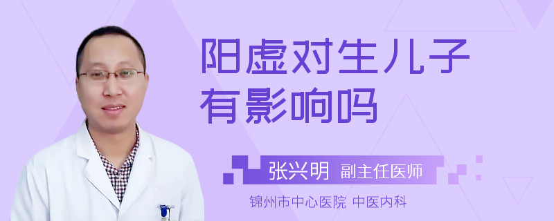 陽虛對生兒子有影響嗎