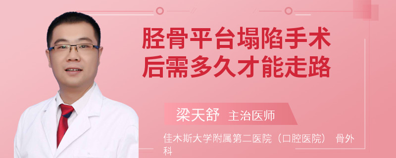 胫骨平台塌陷手术后需多久才能走路