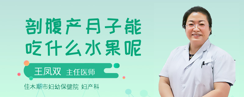 剖腹產(chǎn)月子能吃什么水果呢