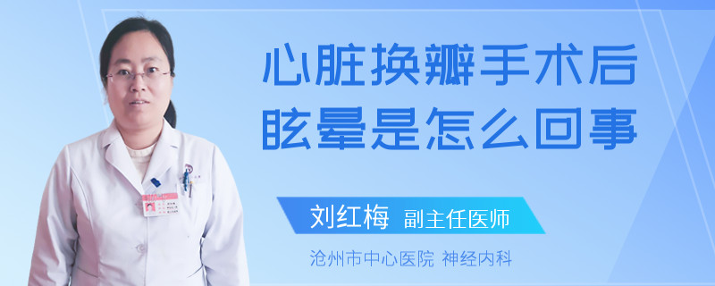 心臟換瓣手術(shù)后眩暈是怎么回事
