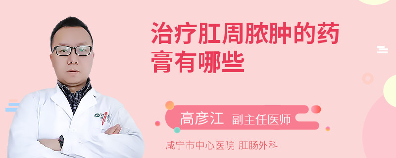 治療肛周膿腫的藥膏有哪些