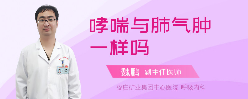 哮喘与肺气肿一样吗
