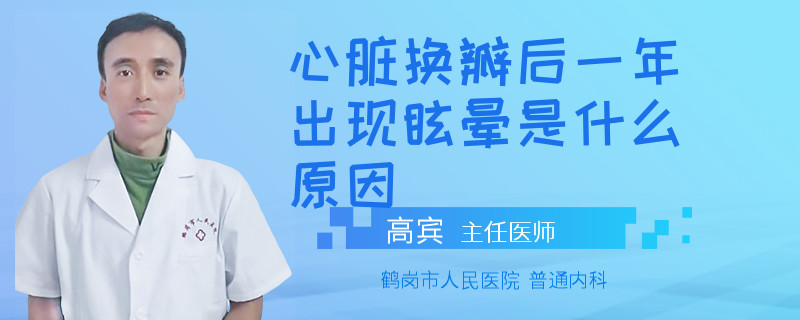 心脏换瓣后一年出现眩晕是什么原因