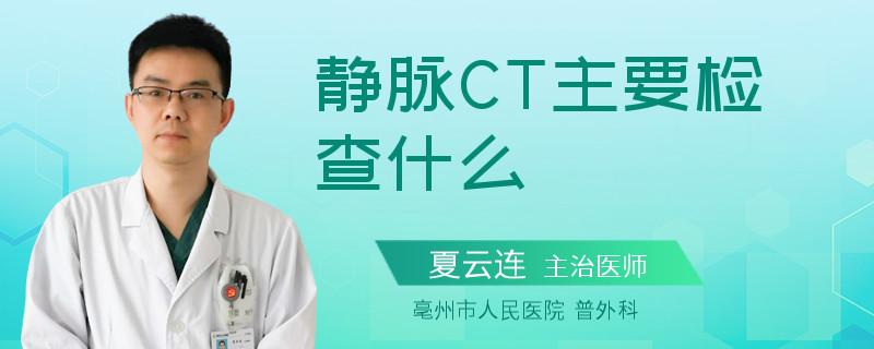 静脉CT主要检查什么