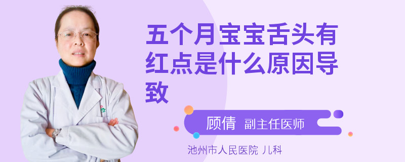 五個(gè)月寶寶舌頭有紅點(diǎn)是什么原因?qū)е?>
                                </a>
                            </dt>
                            <dd>
                                <div   id=