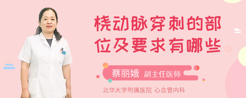 橈動(dòng)脈穿刺的部位及要求有哪些