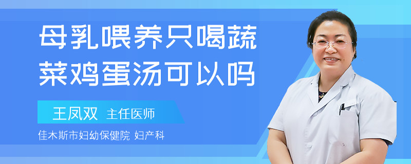 母乳喂養(yǎng)只喝蔬菜雞蛋湯可以嗎