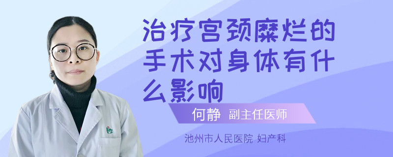 治療宮頸糜爛的手術(shù)對身體有什么影響