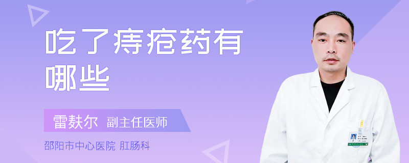 吃了痔瘡藥有哪些