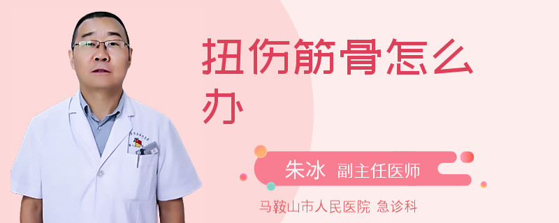扭伤筋骨怎么办