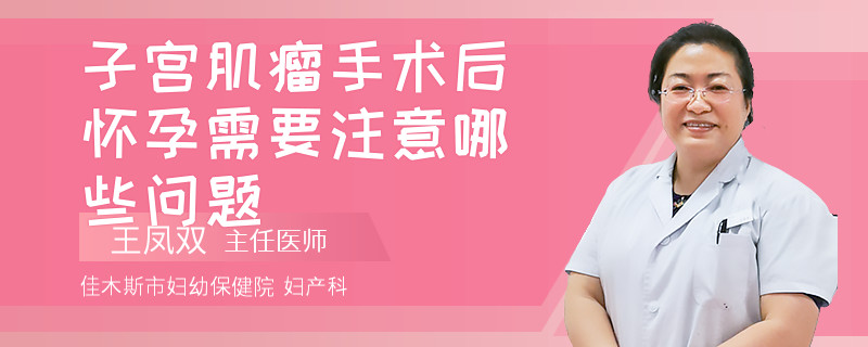 子宮肌瘤手術后懷孕需要注意哪些問題