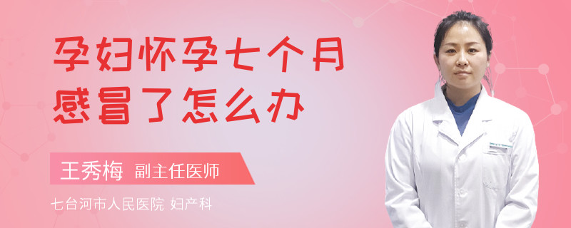孕婦懷孕七個(gè)月感冒了怎么辦