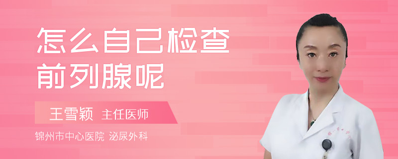 怎么自己检查前列腺呢